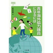 青年海外協力隊員になるには(なるにはBOOKS) [単行本]