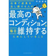 仕事で成果を出し続ける人が最高のコンディションを毎日維持するためにしていること [単行本]