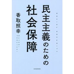 民主主義のための社会保障 [単行本]