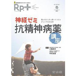 Rp.+（レシピプラス） 2021年冬号 Vol.20 No.1 神経ゼミ：抗精神病薬講座－薬のはたらきと使いドコロがざっくりわかる本 [単行本]