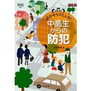 中高生からの防犯―活かそうコミュ力!(なるにはBOOKS〈別巻〉) [単行本]