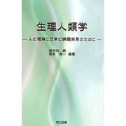 生理人類学―人の理解と日常の課題発見のために [単行本]
