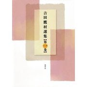 吉田鷹村選集〈第1巻〉 [全集叢書]