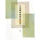 吉田鷹村選集〈第2巻〉 [全集叢書]