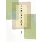 吉田鷹村選集〈第2巻〉 [全集叢書]