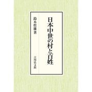 日本中世の村と百姓 [単行本]