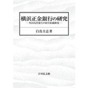 横浜正金銀行の研究―外国為替銀行の経営組織構築 [単行本]