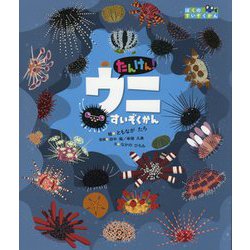 たんけん!ウニすいぞくかん(ぼくのすいぞくかん) [絵本]