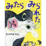 みたらみられた [絵本]