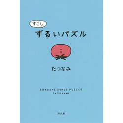 すこしずるいパズル [単行本]