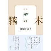 歌集『黐の木』 [単行本]