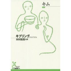 キム(光文社古典新訳文庫) [文庫]