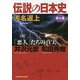 伝説の日本史〈第4巻〉汚名返上―「悪人」たちの真実(光文社知恵の森文庫) [文庫]