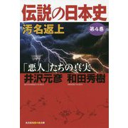 伝説の日本史〈第4巻〉汚名返上―「悪人」たちの真実(光文社知恵の森文庫) [文庫]