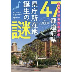 日本史が面白くなる47都道府県県庁所在地誕生の謎(光文社知恵の森文庫) [文庫]