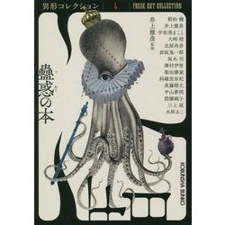 蠱惑の本―異形コレクション〈50〉(光文社文庫) [文庫]