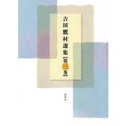 吉田鷹村選集〈第3巻〉 [全集叢書]