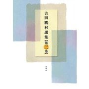 吉田鷹村選集〈第3巻〉 [全集叢書]