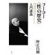 フーコー"性の歴史"入門講義 [単行本]