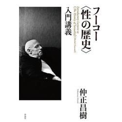 フーコー"性の歴史"入門講義 [単行本]
