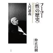 フーコー"性の歴史"入門講義 [単行本]