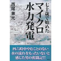 70歳から始めたマイクロ水力発電 [単行本]