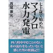 70歳から始めたマイクロ水力発電 [単行本]