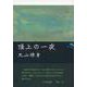 頂上の一夜(季刊文科コレクション) [単行本]