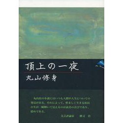 頂上の一夜(季刊文科コレクション) [単行本]