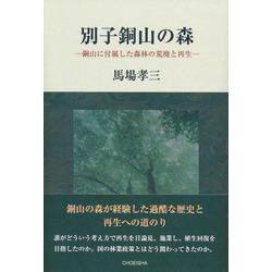 別子銅山の森―銅山に付属した森林の荒廃と再生 [単行本]