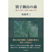 別子銅山の森―銅山に付属した森林の荒廃と再生 [単行本]