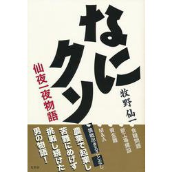 なにクソ!仙夜一夜物語 [単行本]