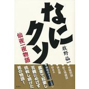 なにクソ!仙夜一夜物語 [単行本]