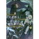 チートスキル『死者蘇生』が覚醒して、いにしえの魔王軍を復活させてしまいました―誰も死なせない最強ヒーラー〈2〉(一迅社ノベルス) [新書]