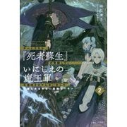 チートスキル『死者蘇生』が覚醒して、いにしえの魔王軍を復活させてしまいました―誰も死なせない最強ヒーラー〈2〉(一迅社ノベルス) [新書]
