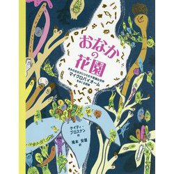 おなかの花園―きみのおなかにひそむ不思議な世界マイクロバイオームをめぐる冒険 [絵本]