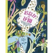おなかの花園―きみのおなかにひそむ不思議な世界マイクロバイオームをめぐる冒険 [絵本]