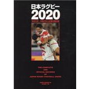 日本ラグビー 2020-令和元年～令和2年公式戦主要記録（B・B MOOK 1499） [ムックその他]