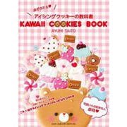 KAWAII COOKIES BOOK－必ず作れるアイシングクッキーの教科書 [単行本]