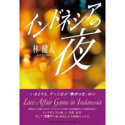 インドネシアの夜 [単行本]