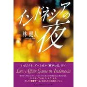 インドネシアの夜 [単行本]