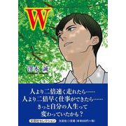 W [単行本]
