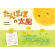 たんぽぽと太陽 [絵本]