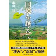 国境を越えて [単行本]