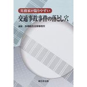 実務家が陥りやすい交通事故事件の落とし穴 [単行本]