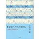 本日のヘクトパスカル―村田譲詩集 [単行本]