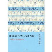 本日のヘクトパスカル―村田譲詩集 [単行本]