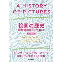 絵画の歴史―洞窟壁画からiPadまで 増補普及版 [単行本]