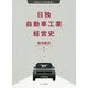 日独自動車工業経営史(岐阜協立大学研究叢書) [単行本]