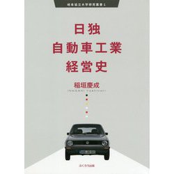 日独自動車工業経営史(岐阜協立大学研究叢書) [単行本]